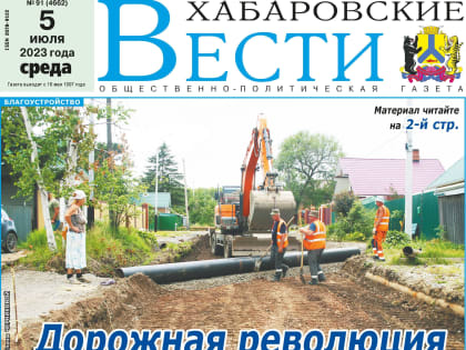Анонс газеты «Хабаро­вские вести» на 5 июля
