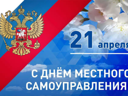 Уважаемые депутаты, муниципальные служащие, все работники и ветераны органов местного самоуправления!