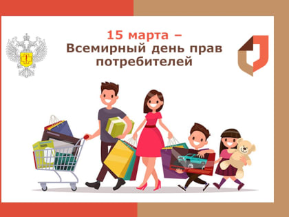 Всемирный день защиты прав потребителей в 2023 году
