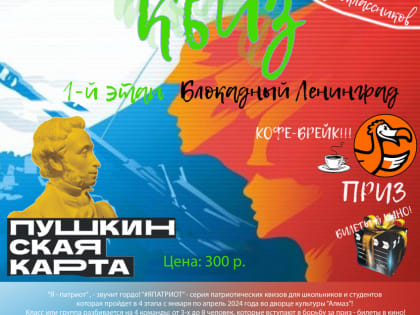 В Комсомольске для школьников и студентов проведут  историко-патриотические викторины «Я Патриот»