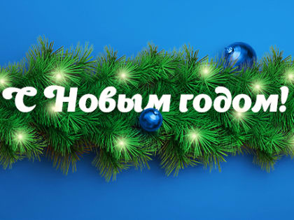 Поздравляем с новым, 2023 годом!