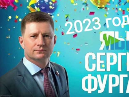 Фургал поздравил Хабаровский край с Новым годом