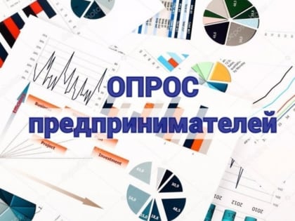 Важно! Опрос предпринимателей Хабаровского края