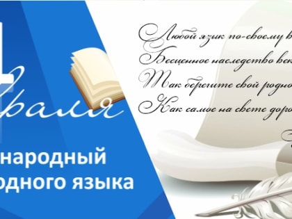 Поздравляем с Международным днём родного языка!