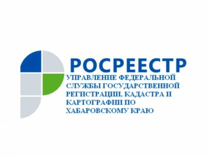 Центр сопровождения электронных услуг Росреестра для предпринимателей создан в Хабаровском крае