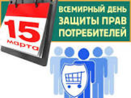 День защиты прав потребителей