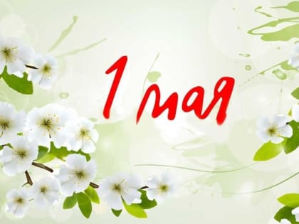 Уважаемые предприниматели Хабаровского края, поздравляю Вас с праздником Весны и Труда!