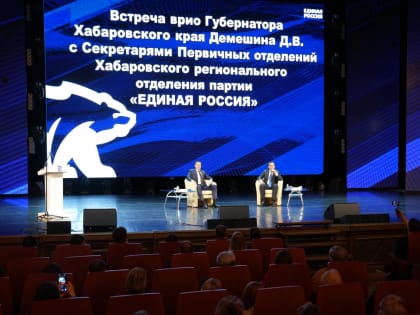 Врио Губернатора Хабаровского края Дмитрий Демешин встретился с секретарями Первичных отделений «Единой России»
