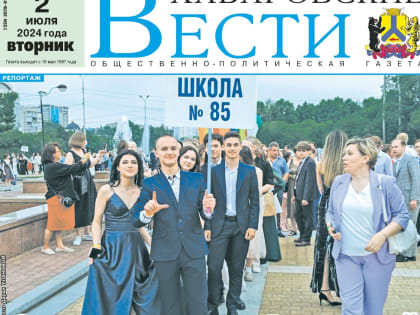 Анонс газеты «Хабаро­вские вести» на 2 июля