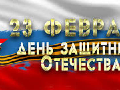 Уважаемые жители Ульчского района! Поздравляю Вас с Днем защитника Отечества!