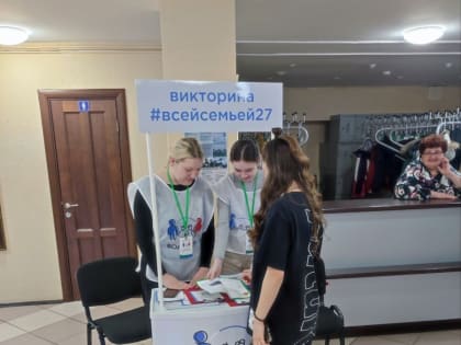 Волонтерские пикеты краевой викторины #ВсейСемьей27 работают в Комсомольске