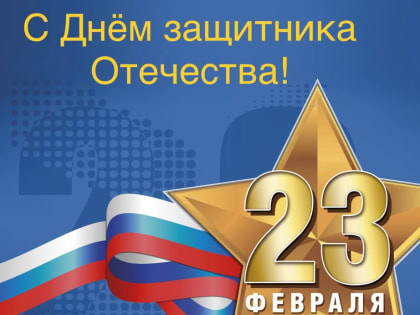 Уважаемые земляки! Дорогие ветераны! Тепло и сердечно поздравляю вас с Днём защитника Отечества!