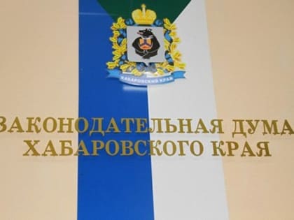 В краевом парламенте 4 мая состоятся заседания двух постоянных комитетов - Законодательная Дума Хабаровского края