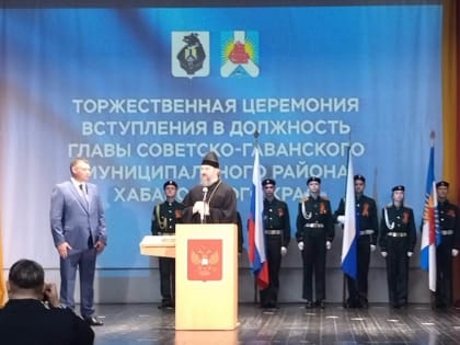 УПРАВЛЯЮЩИЙ ВАНИНСКОЙ ЕПАРХИЕЙ ПРИНЯЛ УЧАСТИЕ В ТОРЖЕСТВЕННОЙ ЦЕРЕМОНИИ ИНАУГУРАЦИИ ИЗБРАННГО ГЛАВЫ СОВЕТСКО-ГАВАНСКОГО РАЙОНА АНДРЕЯ ЧЕРЕПАНОВА