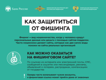 Информация по профилактике преступлений в сфере компьютерной информации, телефонных и банковских мошенничеств