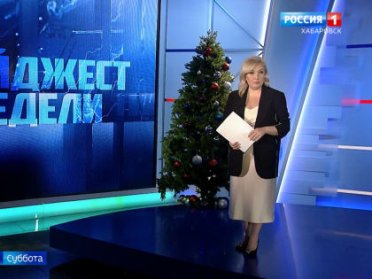 Рождество отметили в Хабаровском крае, расселение аварийного жилья, новые планы студии «Мечталёт»