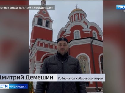 Дмитрий Демешин поздравил жителей региона с Рождеством
