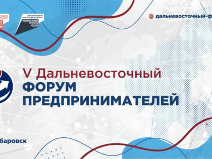 В Дальневосточном форуме предпринимателей примут участие представители КНР