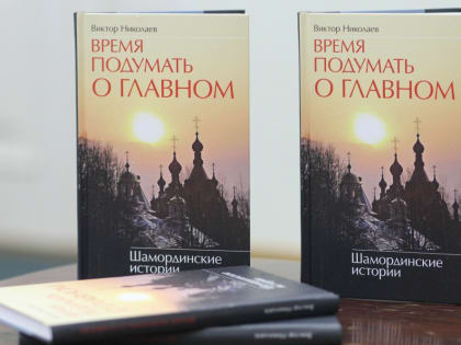 «Ваша книга изменила мою жизнь»: в научной библиотеке прошла встреча с писателем Виктором Николаевым