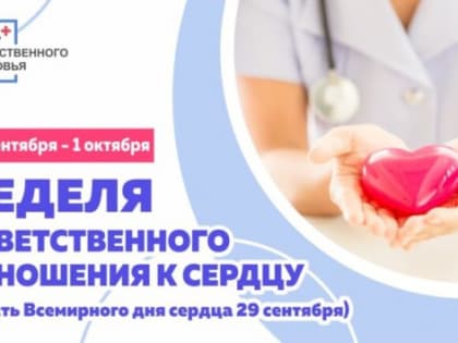 Береги свое сердце