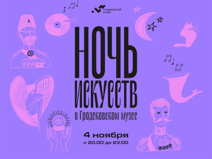 «Ночь искусств» пройдет в Гродековском музее в Хабаровске