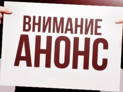 АНОНС!