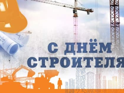 Поздравление мэра Хабаровска с Днем строителя