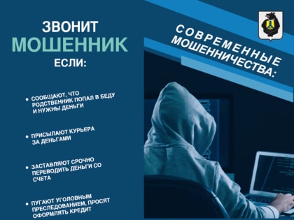 О Мошенниках предупреждает полиция