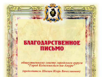 Общественный совет Комсомольска на Амуре награждён Благодарственным письмом губернатора Хабаровского края