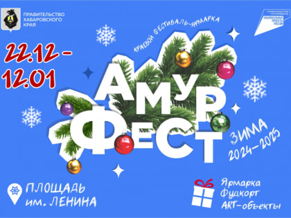 Новогодняя ярмарка «АмурФест.Зима» откроется в Хабаровске