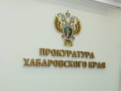 Осуществление контрольно-надзорных мероприятий в условиях моратория на проведение проверок обсудили в прокуратуре Хабаровского края