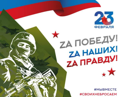 Как отметят День защитника Отечества в Хабаровском крае?