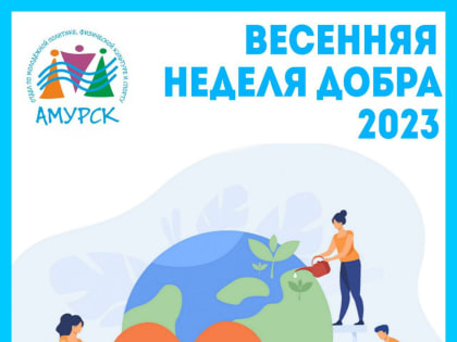 Весенняя неделя добра