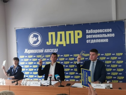 Хабаровское отделение ЛДПР определилось с кандидатами на предстоящие выборы