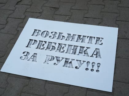 «Сними наушники!», «Возьми ребенка за руку» - такие надписи появились на тротуарах Хабаровска