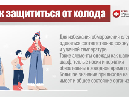 Как защититься от холода и мороза?