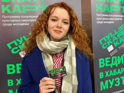 На «Пушкинских картах» молодёжи Хабаровска обновился баланс