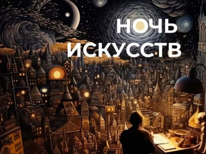 Хабаровчан приглашают на «Ночь искусств» 3 ноября