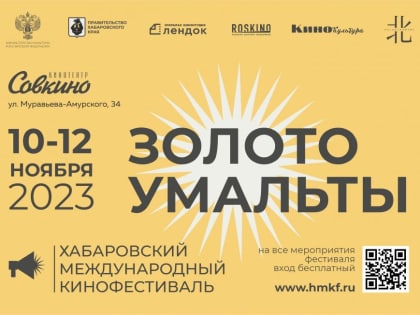 Хабаровчане могут зарегистрироваться на кинофестиваль «Золото Умальты»