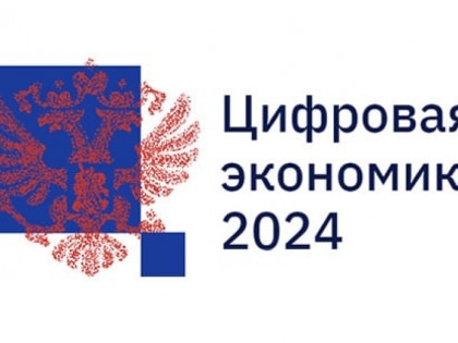 Начал работу сайт национального проекта «Цифровая экономика Российской Федерации»