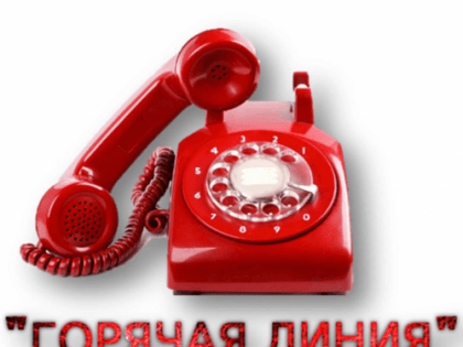 ИНФОРМАЦИЯ о проведении телефонной «горячей линии»