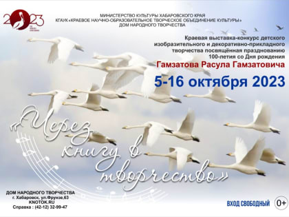 Успейте принять участие в краевом конкурсе-выставке «Через книгу в творчество»