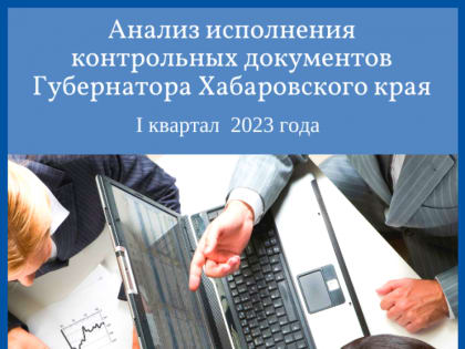 Анализ исполнения контрольных документов Губернатора края за I квартал 2023 года