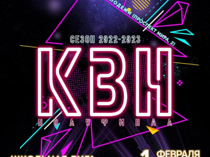 Игры нового сезона КВН начинаются в городе Юности