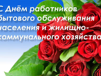 С Днем работников бытового обслуживания населения и жилищно-коммунального хозяйства!