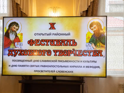 ФЕСТИВАЛЬ ДУХОВНОГО ТВОРЧЕСТВА, ПОСВЯЩЕННЫЙ ДНЮ СЛАВЯНСКОЙ ПИСЬМЕННОСТИ И КУЛЬТУРЫ