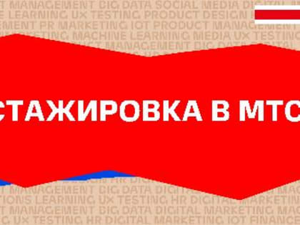 Оплачиваемые стажировки для студентов в ПАО МТС