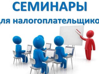 УФНС России по Хабаровскому краю приглашает налогоплательщиков на вебинары с 16 по 18 мая 2023 года