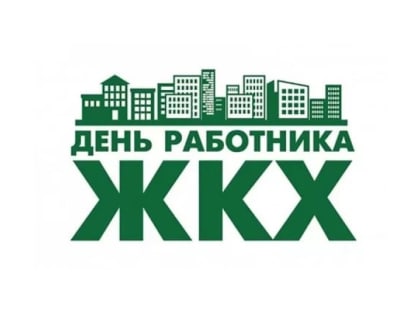 Уважаемые бикинцы! По традиции, в третье воскресенье марта отмечается День работников бытового обслуживания населения и жилищно-коммунального хозяйства.
