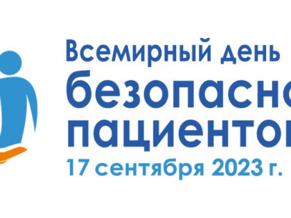 Всемирный день безопасности пациентов в 2023 году